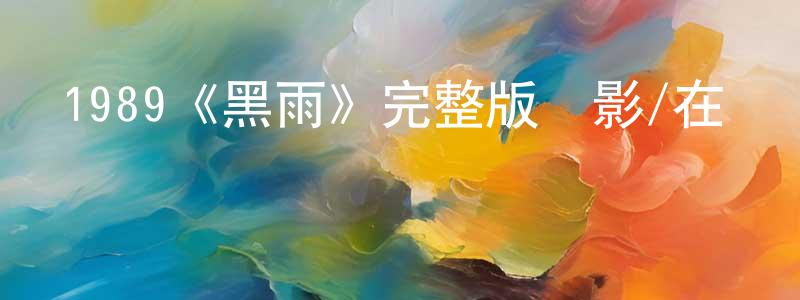 1989《黑雨》完整版電影/在線觀看/百度云-美劇天堂 陳石祥的blog
